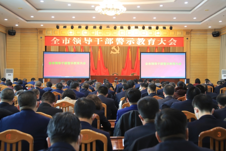 1704788282679600.jpg 2023年2月2日,武威市召開(kāi)全市領(lǐng)導(dǎo)干警示教育大會(huì)。.JPG