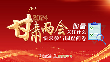 【專題】2024甘肅兩會您最關注什么？快來參與調查問卷！