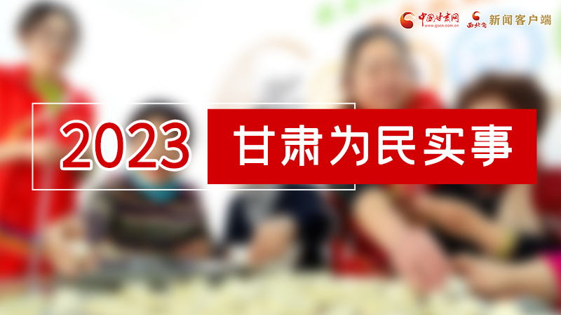 【甘快看】2024甘肅兩會前瞻 請審閱！甘肅亮出“民生成績單”