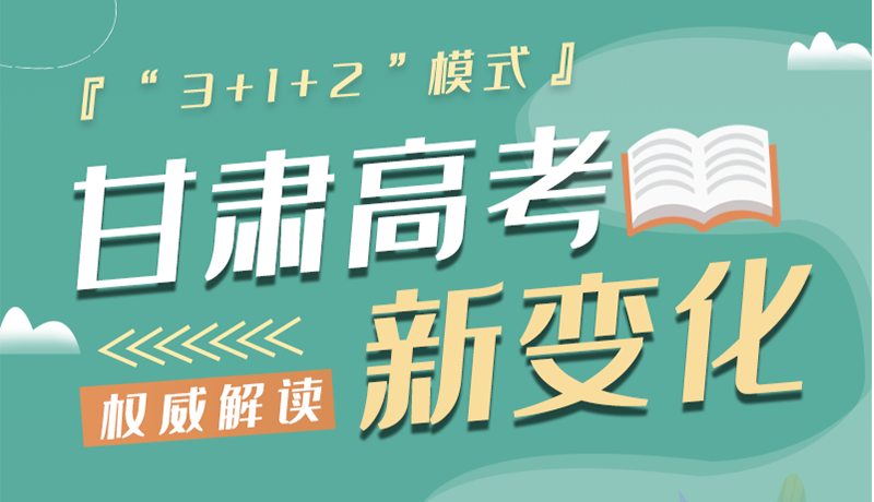 長(zhǎng)圖|甘肅2024年高考新變化：“3+1+2”模式提前了解！