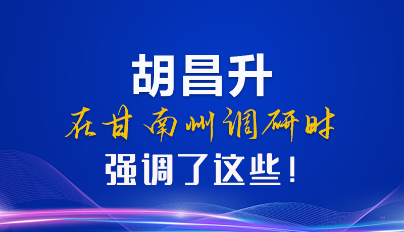 【甘快看】圖解|胡昌升在甘南州調(diào)研時(shí)強(qiáng)調(diào)了這些！