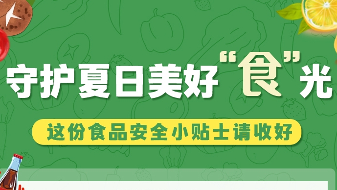 圖解|守護(hù)夏日美好“食”光！這份食品安全小貼士請(qǐng)收好