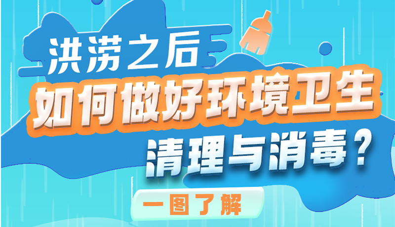 洪澇之后，如何做好環境衛生清理與消毒？一圖讀懂→