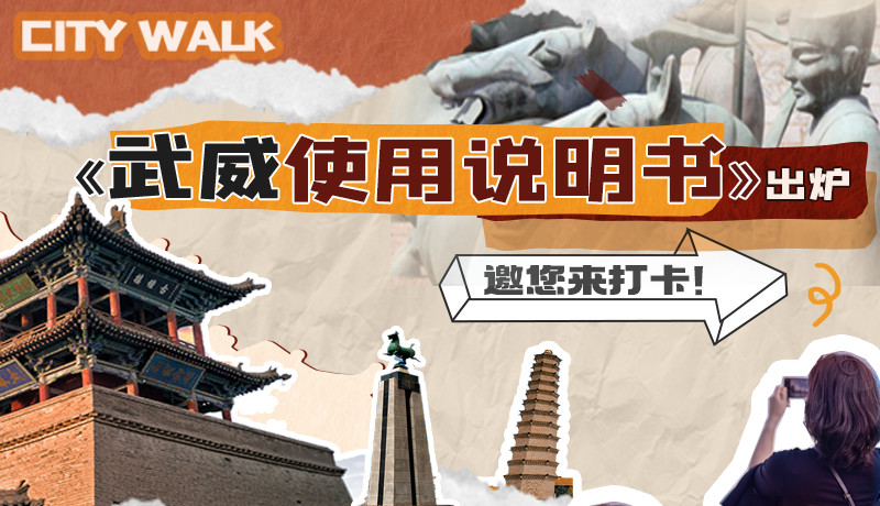 長圖|《武威使用說明書》出爐，邀您來打卡！