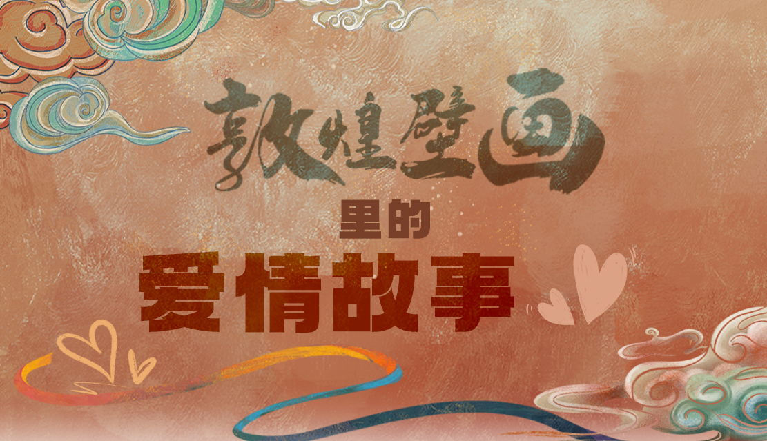 網絡中國節·七夕|1000多年前敦煌壁畫里的愛情，原來這么好磕！