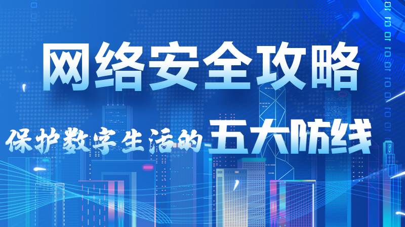 【2024年甘肅省網絡安全宣傳周】圖解|網絡安全攻略get你！保護數字生活的五大防線請收藏