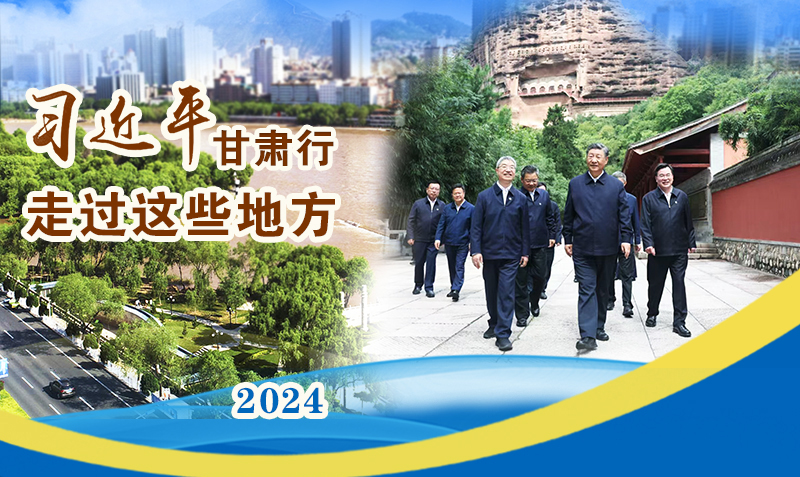 長圖|習(xí)近平甘肅行，走過這些地方