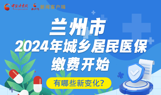 一圖速看|蘭州市2024年城鄉(xiāng)居民醫(yī)保繳費開始，有哪些新變化→