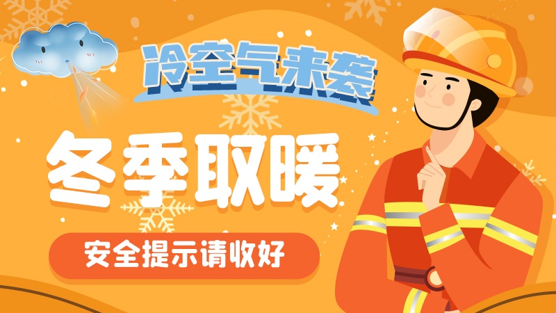 圖解|冷空氣來襲！冬季取暖安全提示請收好
