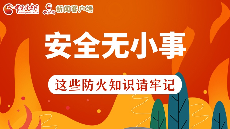 119消防安全日|安全無小事，這些防火知識一起來get