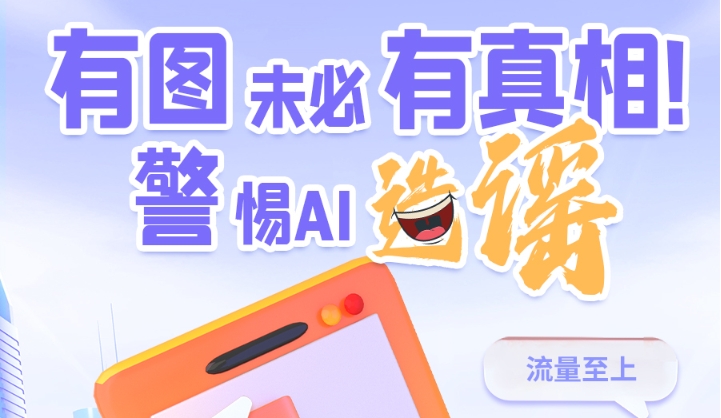 圖解|有圖未必有真相 警惕AI造謠！