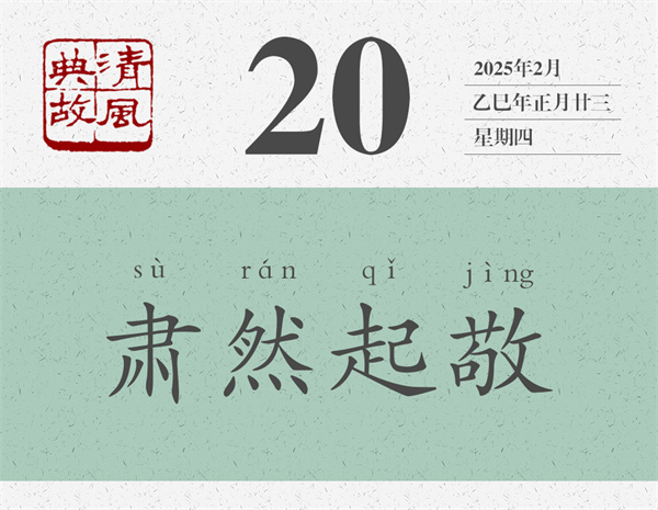 1739437732147768.jpg 清風典故日歷2-20.jpg