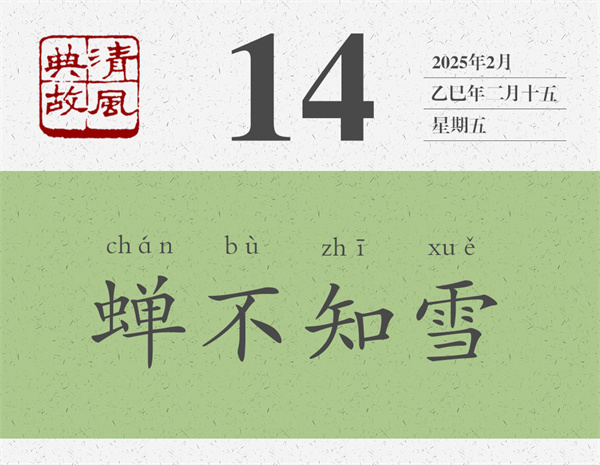 清風典故日歷3-14.jpg