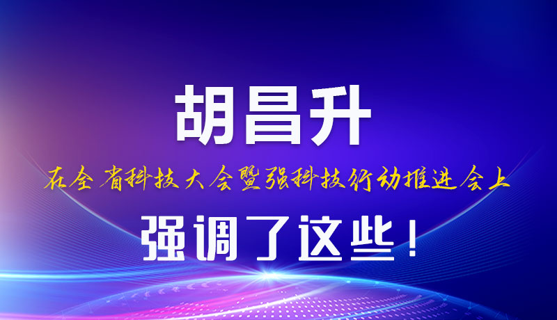 圖解|胡昌升在全省科技大會暨強科技行動推進會上強調了這些！