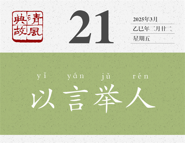 清風典故日歷3-21.jpg