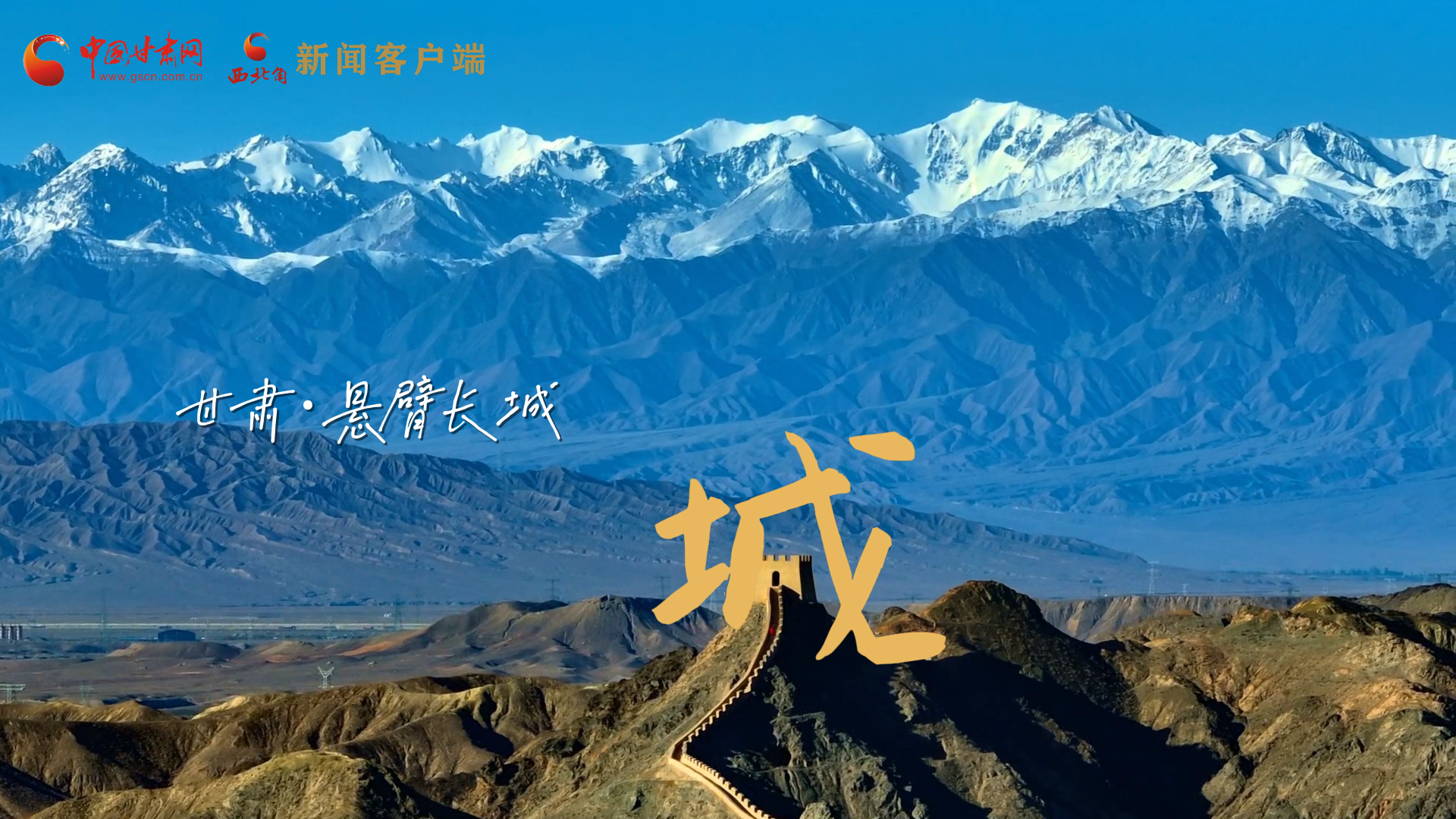 視頻|捕捉甘肅“野生”漢字，讓萬(wàn)物說(shuō)話(huà)