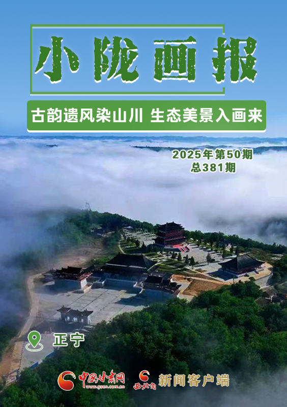 【小隴畫報(bào)·381期】正寧：古韻遺風(fēng)染山川 生態(tài)美景入畫來