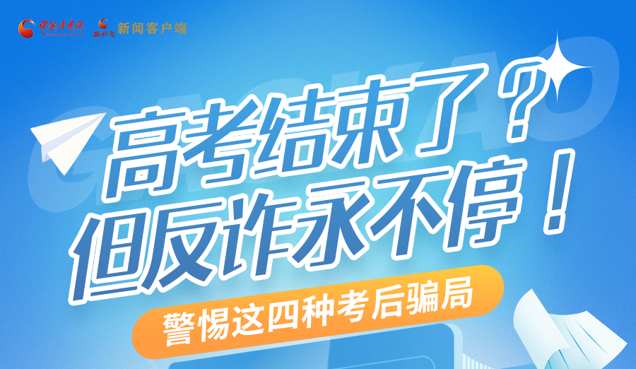 圖解|高考結(jié)束了？但反詐永不停！警惕這四種考后騙局