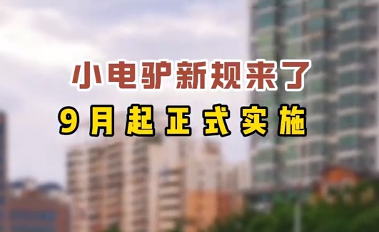 小電驢新規來了，9月起正式實施