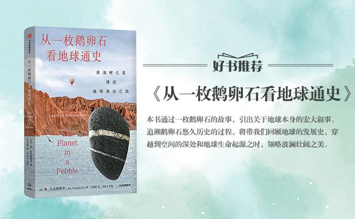 《從一枚鵝卵石看地球通史》