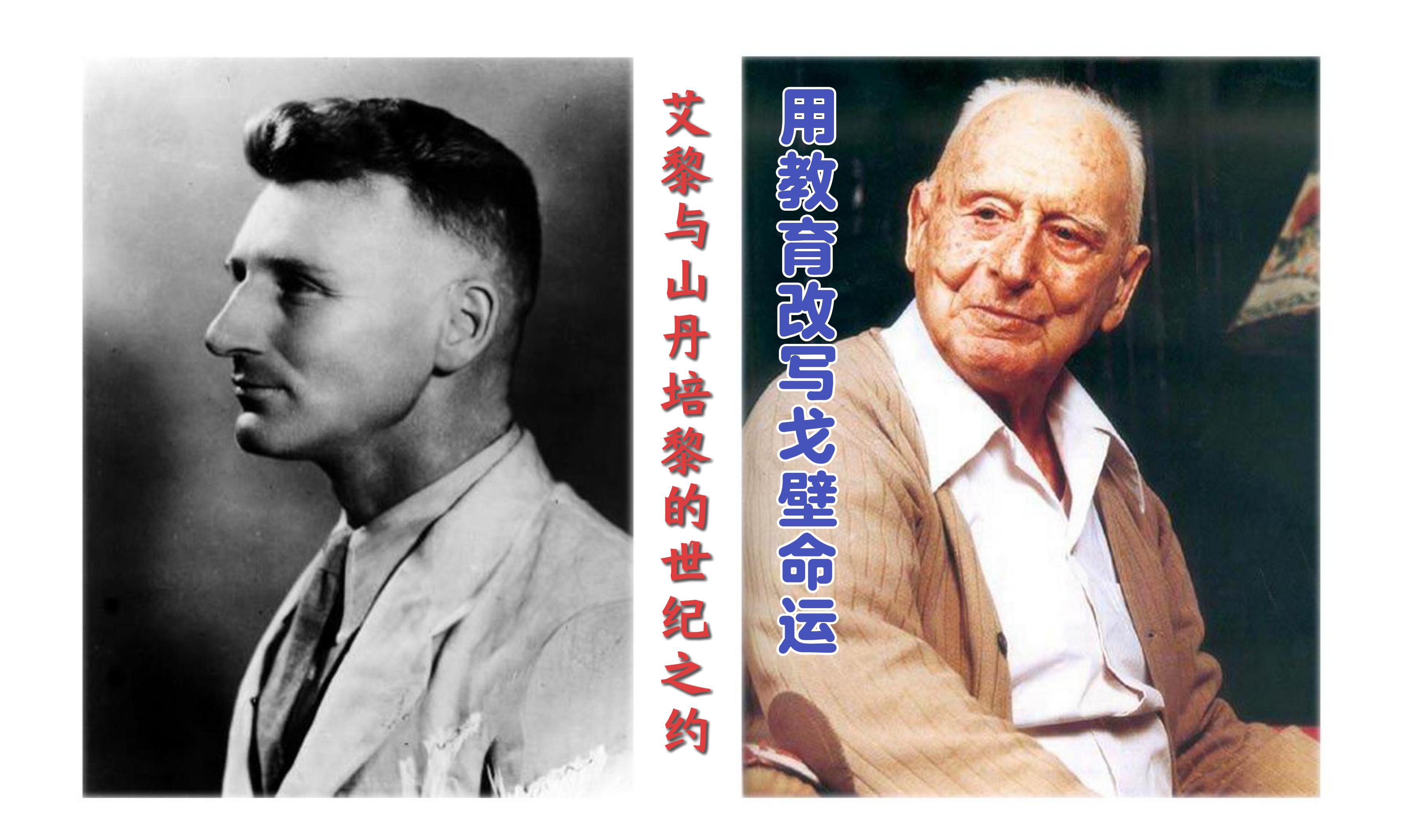 【路易·艾黎中國情】視頻|用教育改寫戈壁命運，艾黎與山丹的世紀之約