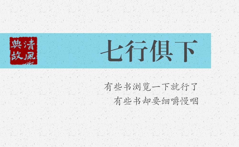 七行俱下 | 有些書瀏覽一下就行了，有些書卻要細嚼慢咽