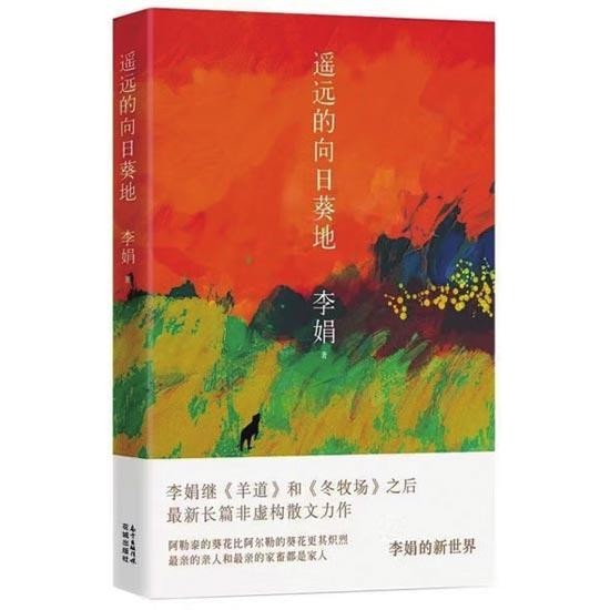 李娟《遙遠的向日葵地》：穿行在遙遠的時間